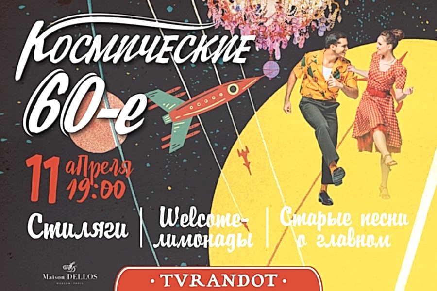 Космические 60-е