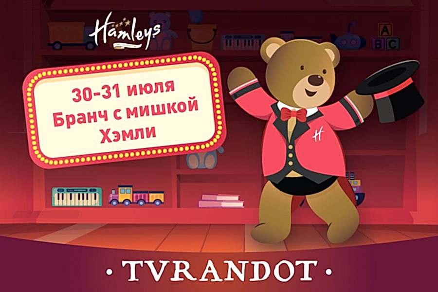 Детский бранч c Hamleys