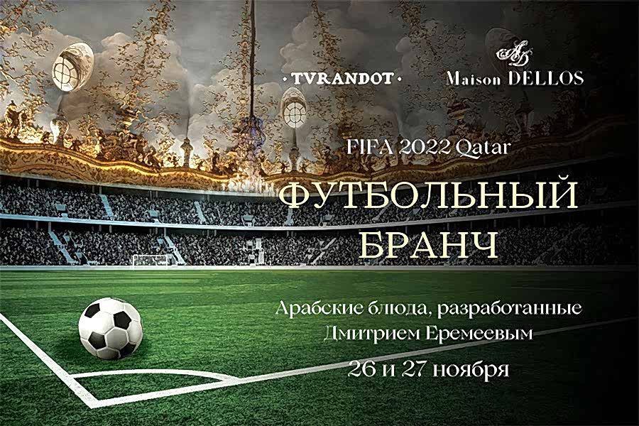 Футбольный бранч<br>FIFA 2O22 Qatar