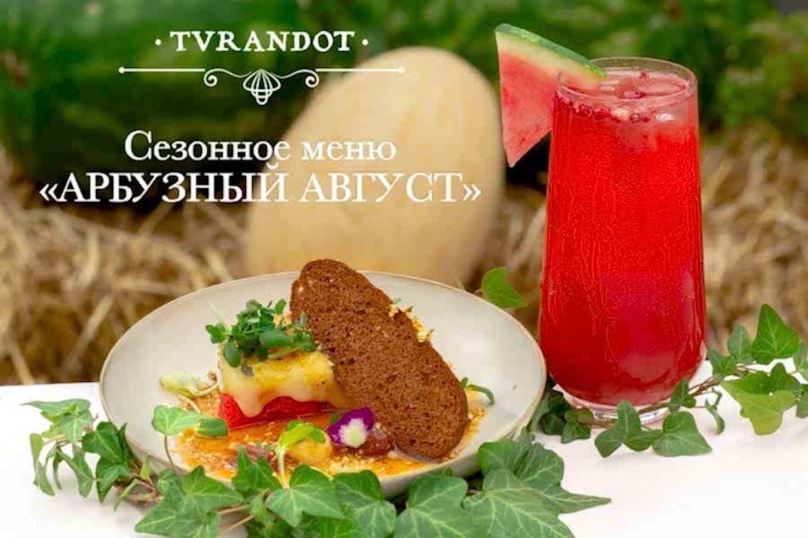 Сезонное меню «Арбузный август»