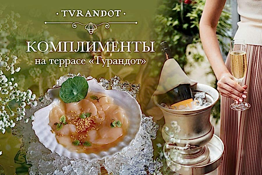 Подарки на террасе «Турандот»