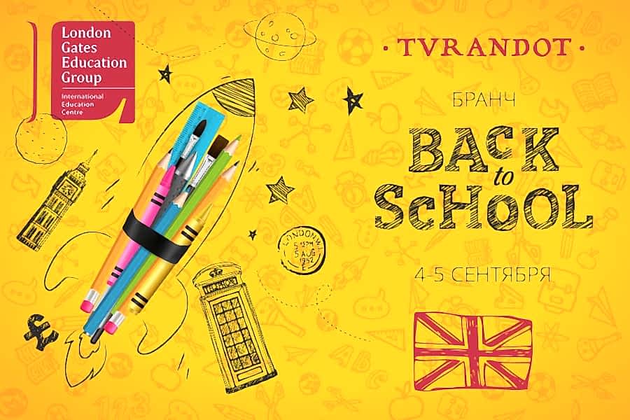 Бранч «Back to School»