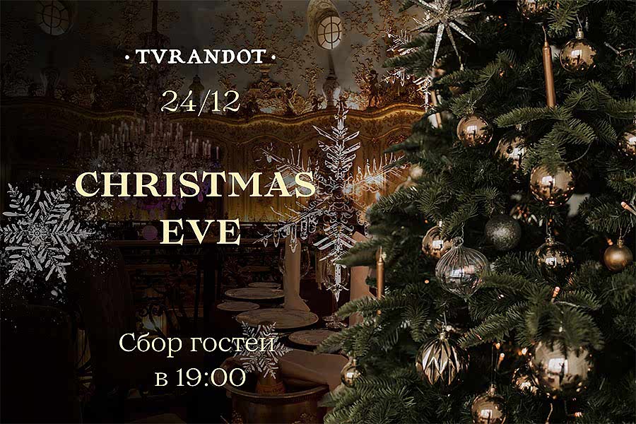 Ужин Christmas Eve