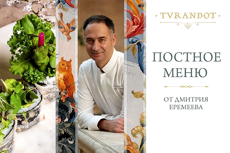 Постное меню от Дмитрия Еремеева