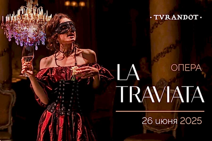 Ужин с оперой «Травиата»