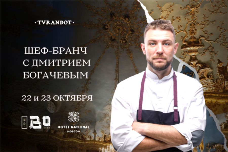 Mr. Bo<br>Шеф-бранч с Дмитрием Богачевым