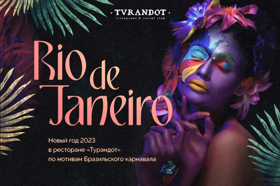 Новый год 2023<br>Карнавал Рио-де-Жанейро