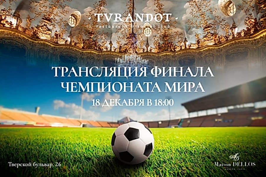 Финал Чемпионата мира в Турандот