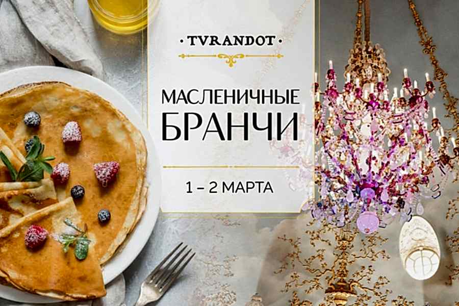 Масленичный бранч в ресторане Турандот