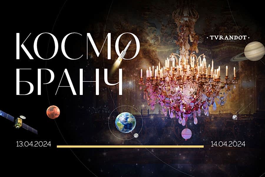 Космические бранчи в «Турандот» 13 и 14 апреля