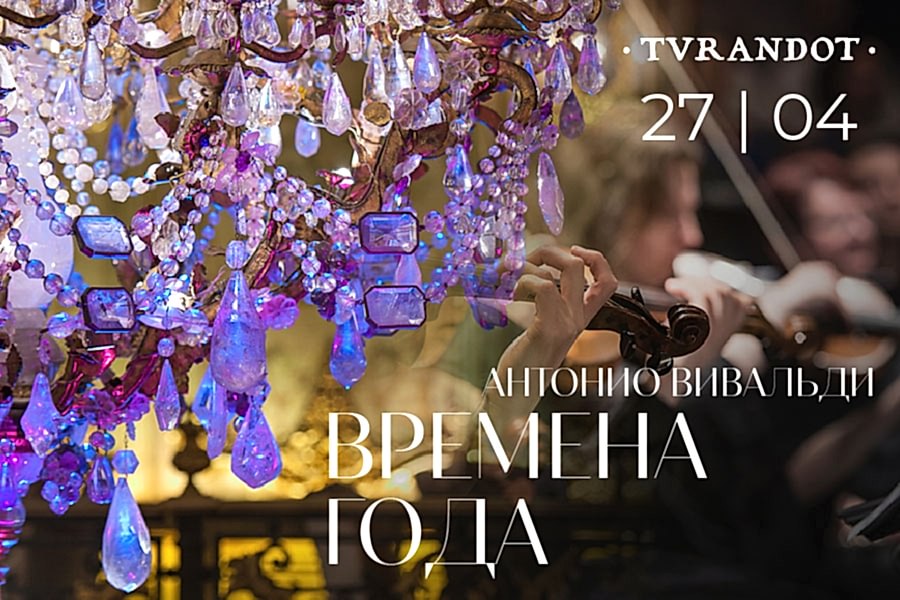 Антонио Вивальди в ресторане «Турандот»
