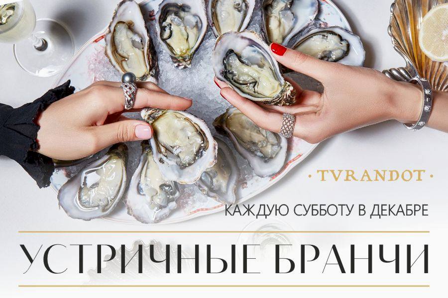 Устричный декабрь в «Турандот»: бранчи по субботам