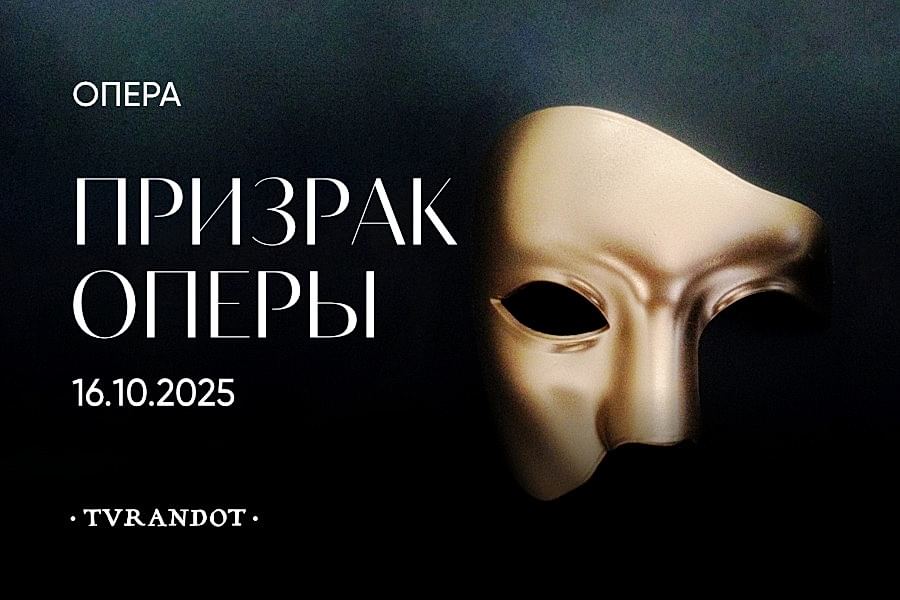 Театральный ужин с легендарным спектаклем «Призрак оперы»
