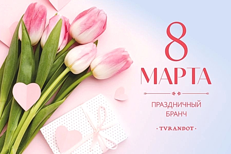 8 марта Праздничный бранч
