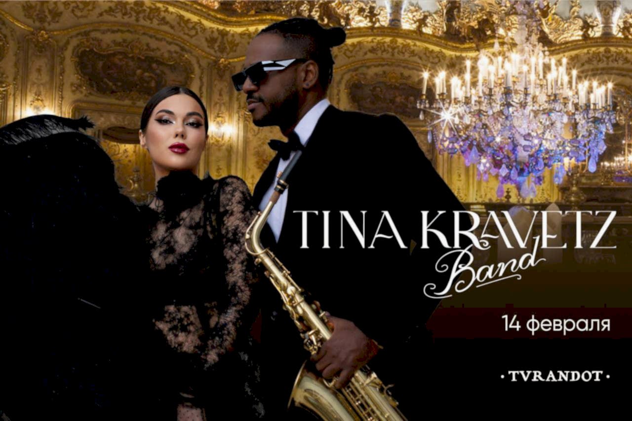 Ужин 14 февраля с кавер-группой Tina Kravetz band