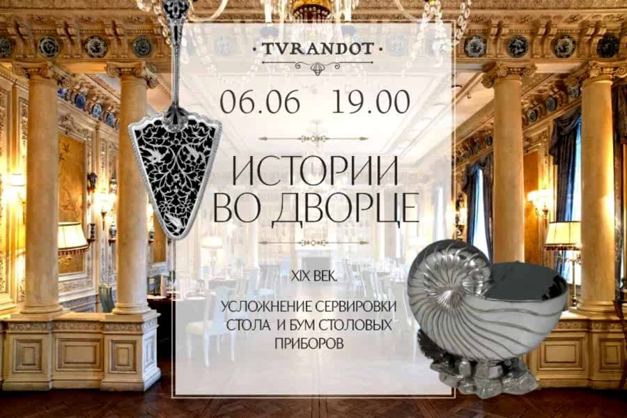 Истории во дворце. 19 век. Усложнение сервировки стола и бум столовых приборов