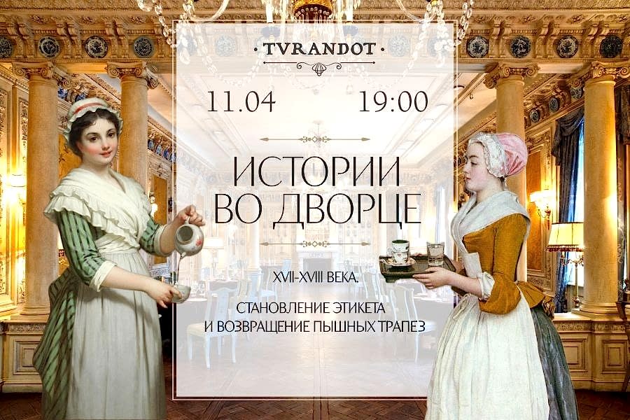 Истории во дворце. Возрождение и 17-18 века. Становление этикета и возвращение пышных трапез