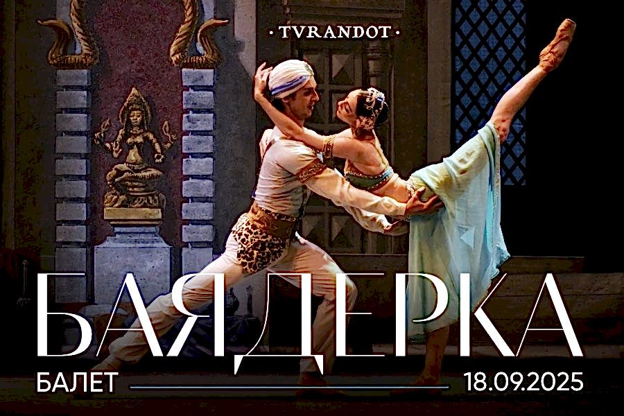 Ужин и балет «Баядерка»