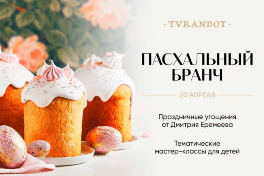 Пасхальный бранч