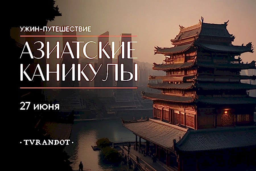 Ужин-путешествие «Азиатские каникулы»  в ресторане «Турандот»