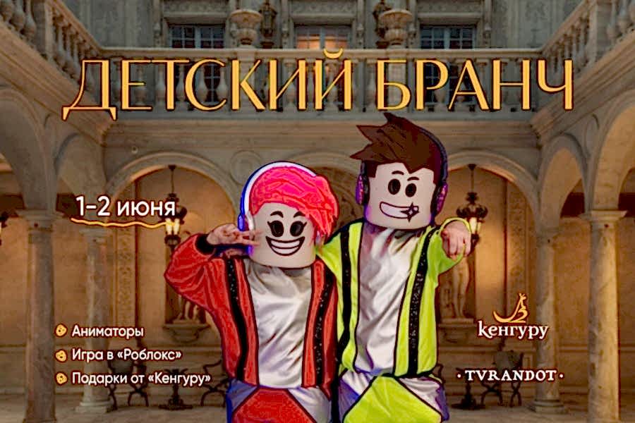 Турандот приглашает на бранч и игру-анимацию «Роблокс» в честь Дня защиты детей!
