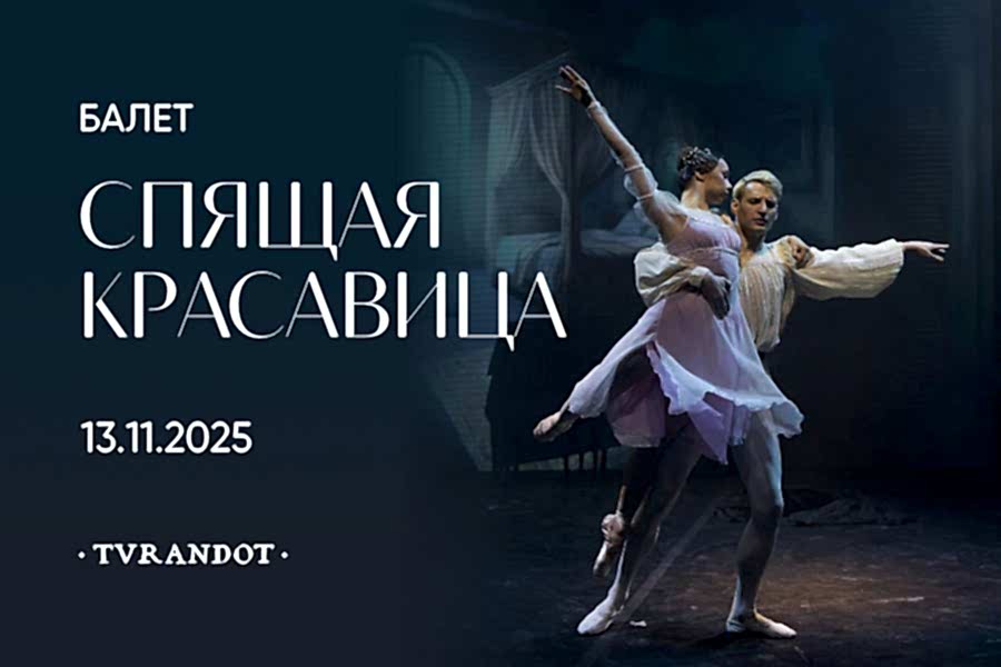 «Спящая красавица» в «Турандот»: ужин-балет