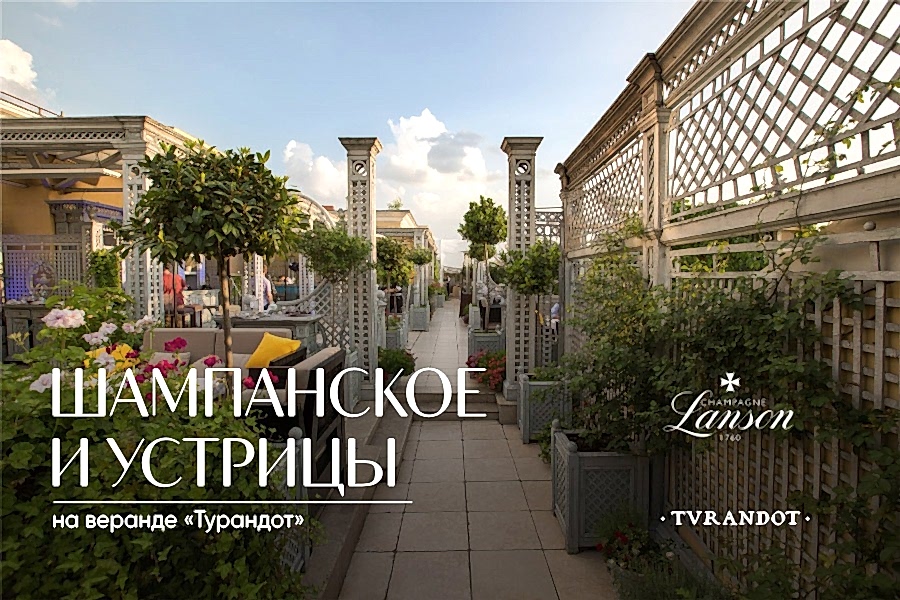 Шампанское и устрицы на веранде «Турандот»