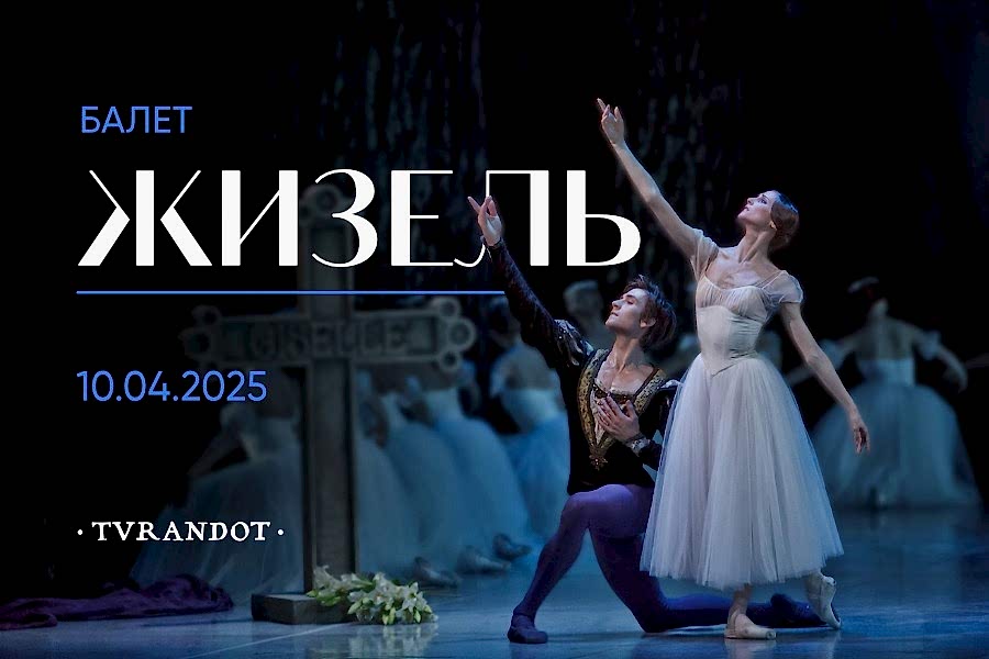 Ужин-балет «Жизель»