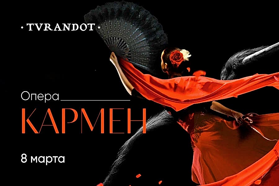 Ужин и опера «Кармен»