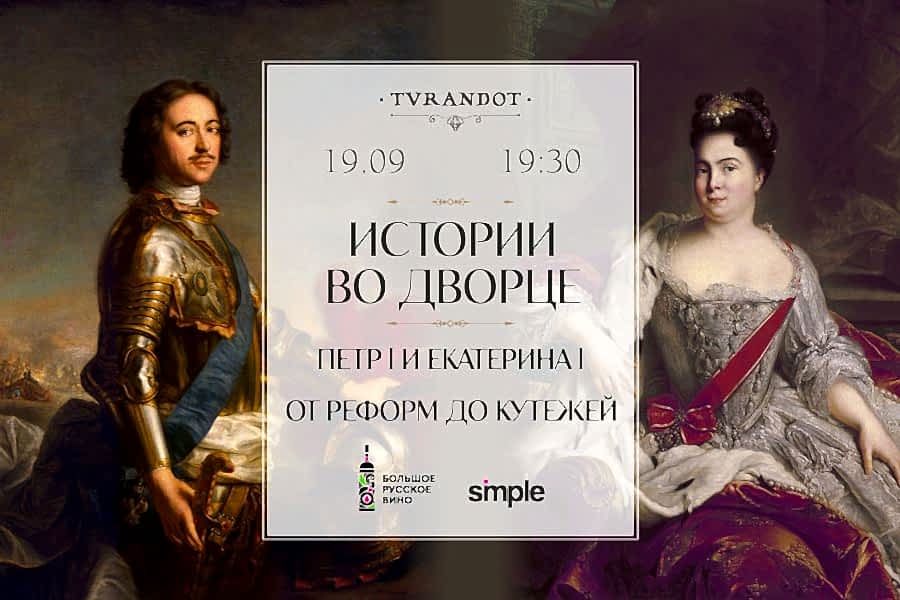 Истории во дворце.<br> Пётр 1, Екатерина 1: от реформ до кутежей
