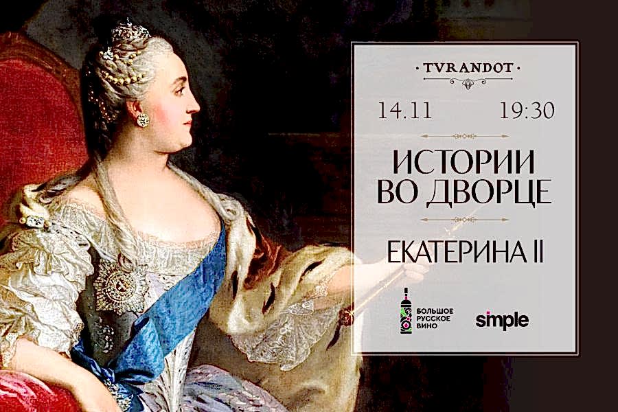 Истории во дворце. Екатерина II