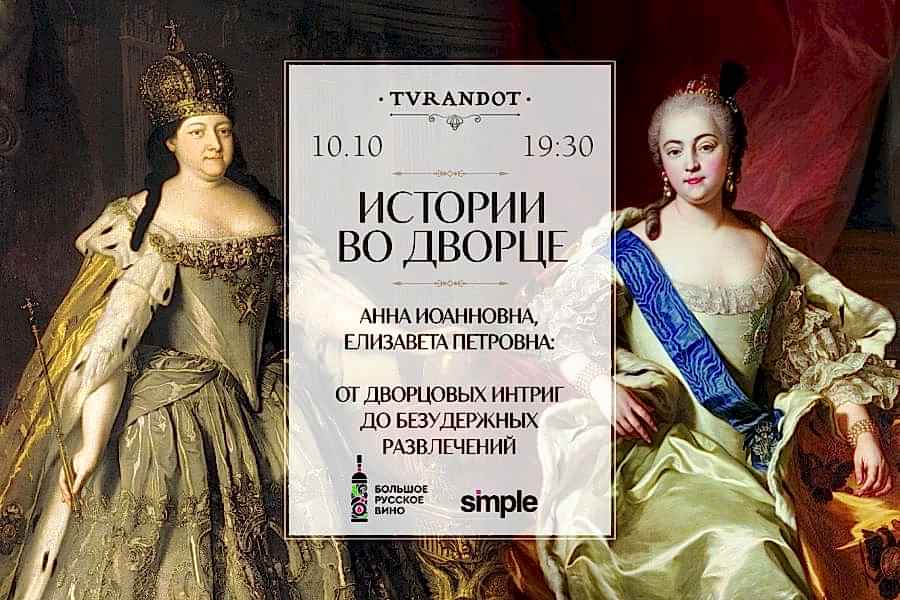 Истории во дворце.<br> Анна Иоанновна, Елизавета Петровна: от дворцовых интриг до безудержных развлечений
