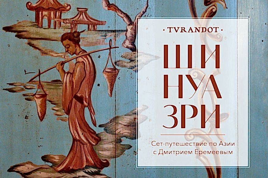 Вкус Востока: новый гастрономический сет «Шинуазри» в ресторане «Турандот»