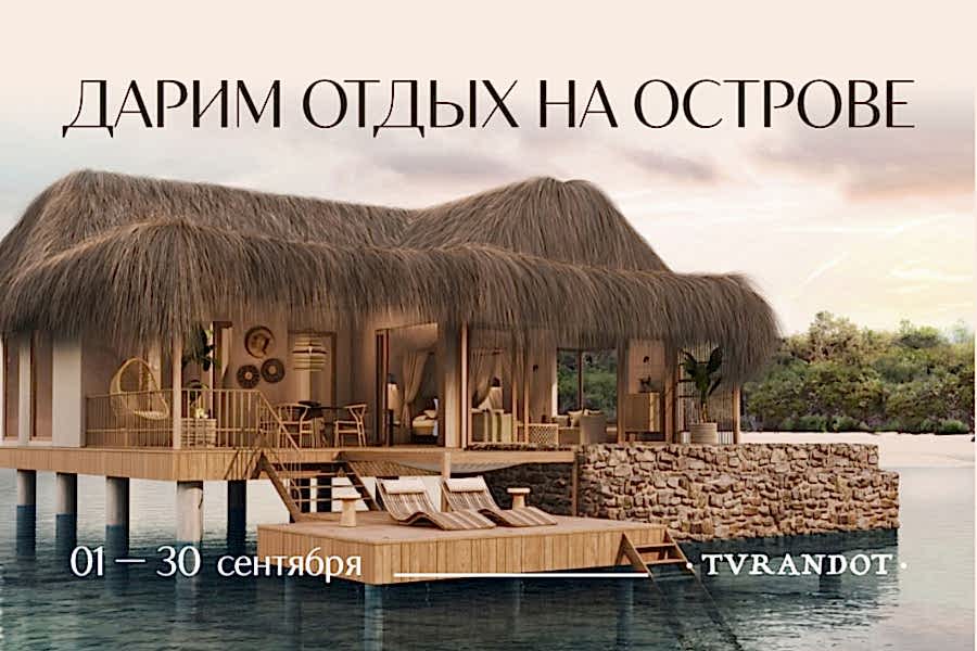 Выиграй в «Турандот» отдых на острове!
