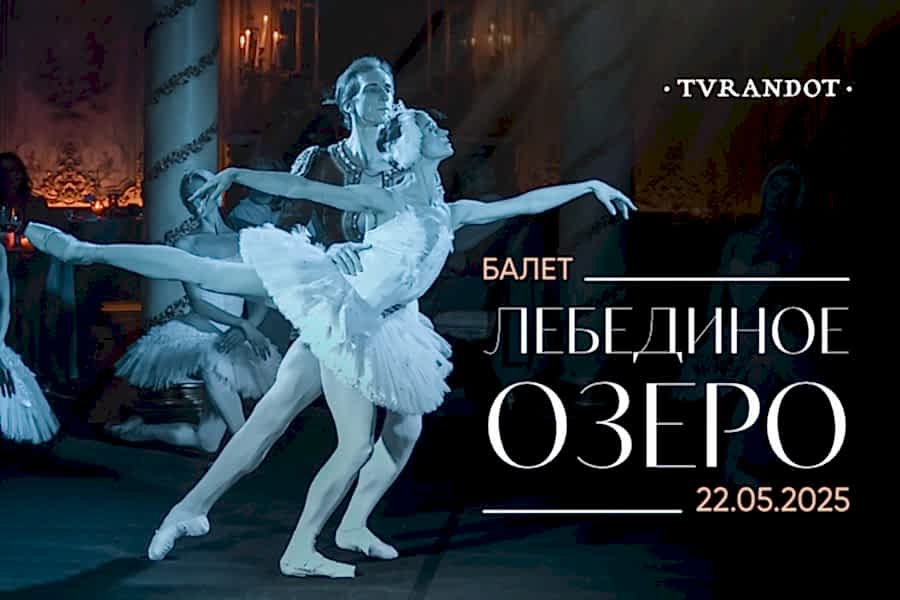 Ужин и балет «Лебединое озеро»