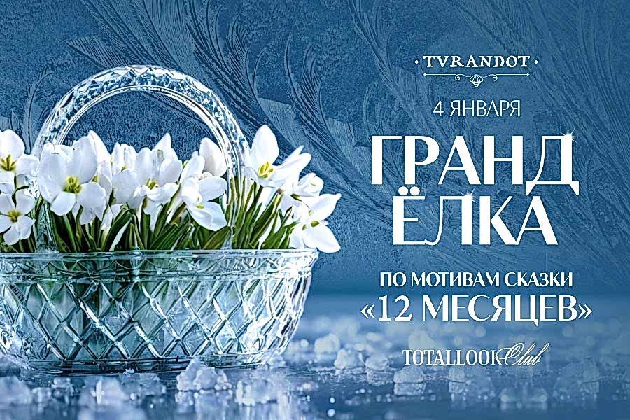 Гранд-Елка по мотивам сказки «12 месяцев» во дворце «Турандот»