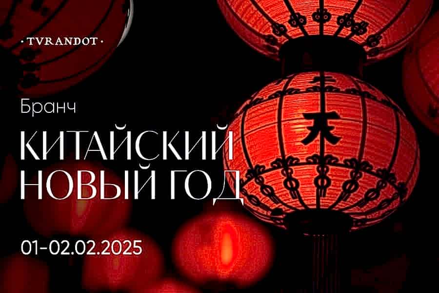 Китайский Новый год