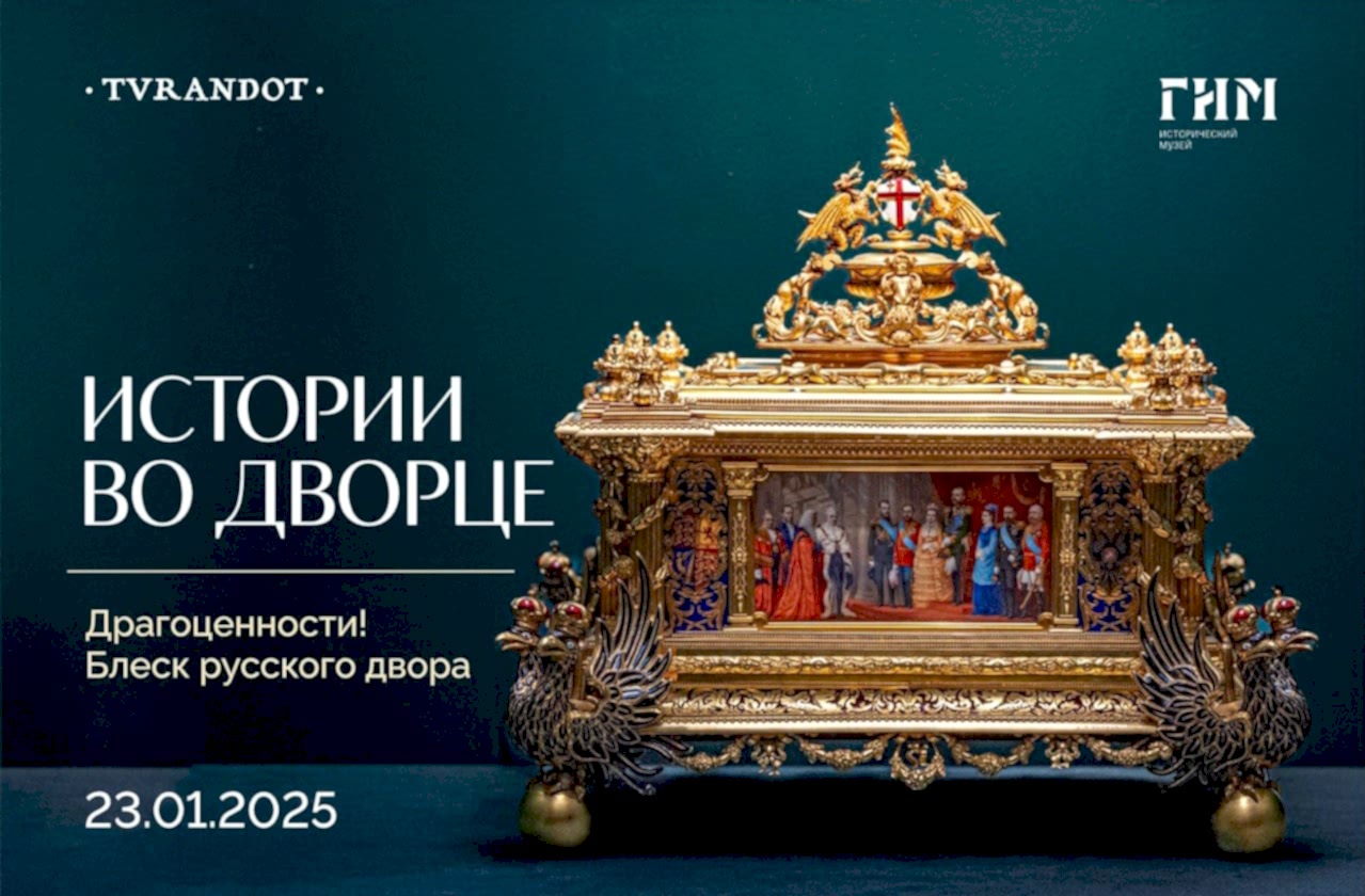 Истории во дворце. Блеск Императорского двора: мода, стиль, бренды