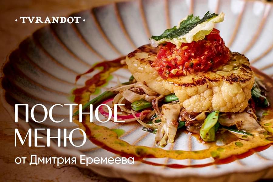 Постное меню в ресторане Турандот