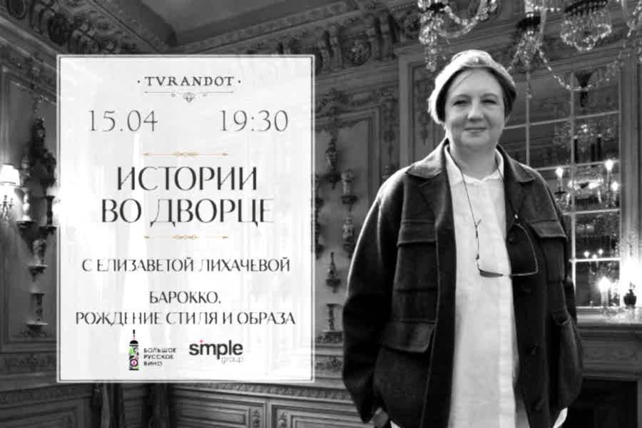 Истории во дворце. Лекция «Барокко. Рождение стиля и образа» в ресторане «Турандот»