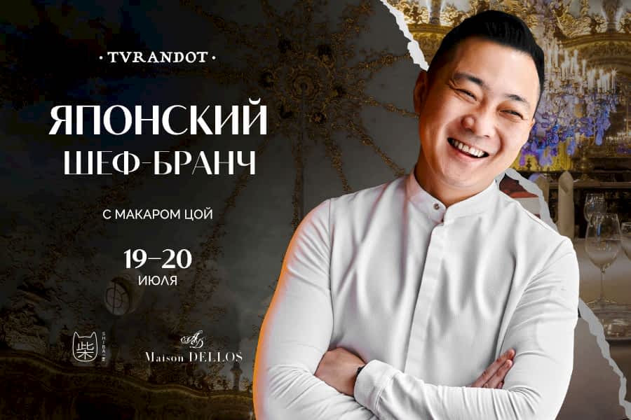 Шеф-бранч с японским рестораном Shiba в «Турандот»